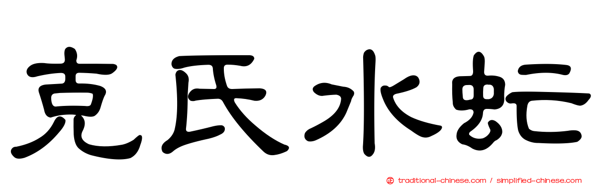 克氏水虻