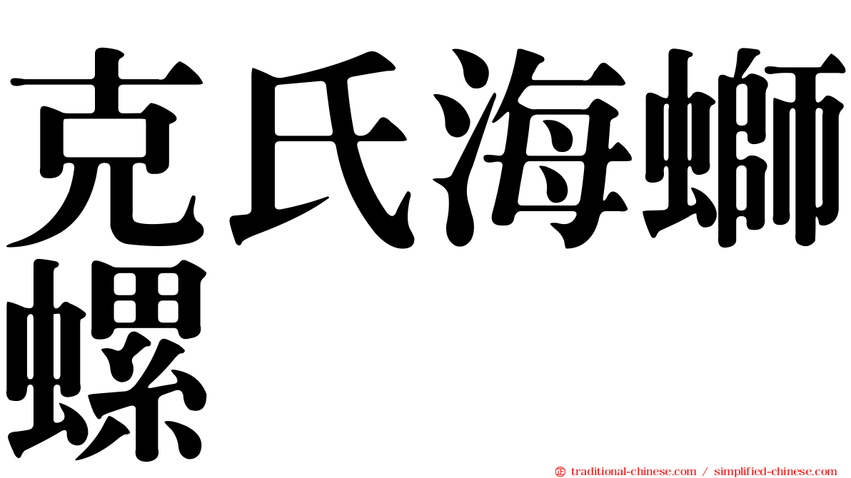 克氏海螄螺