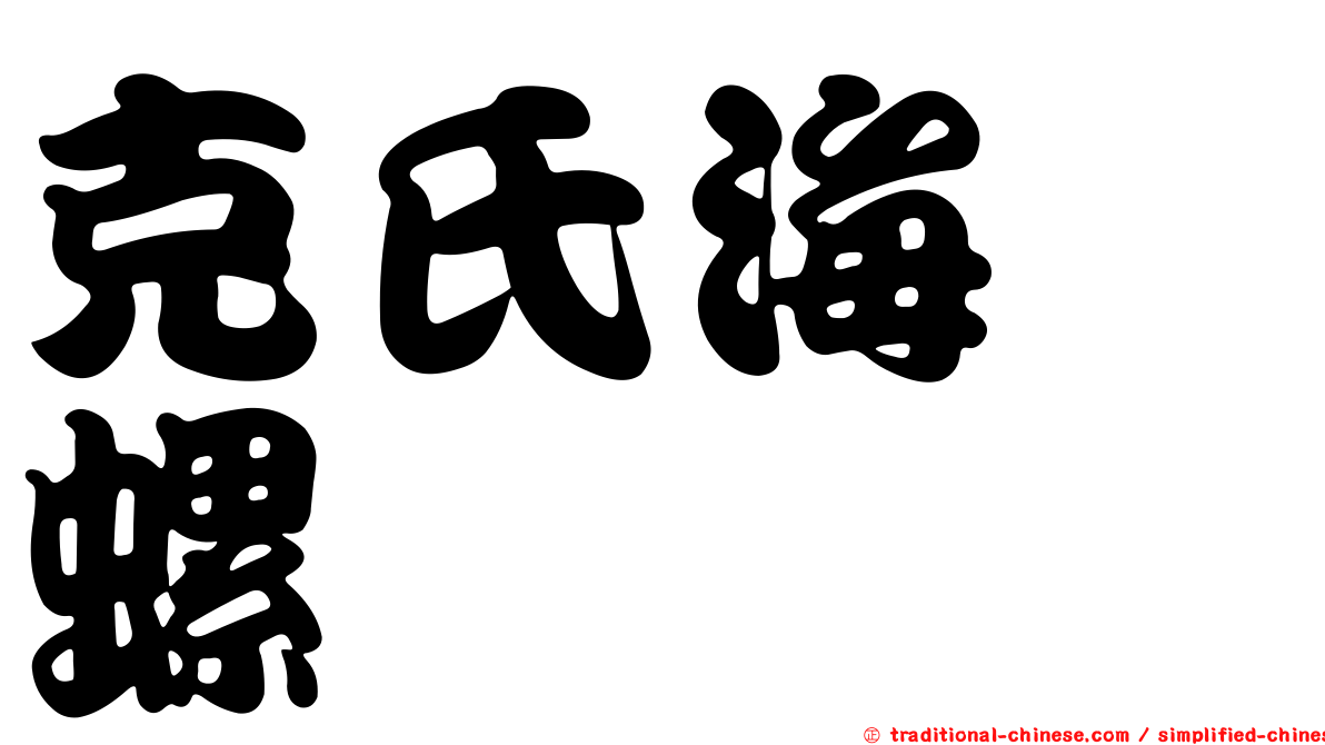 克氏海螄螺
