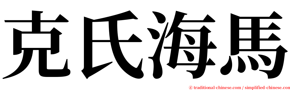 克氏海馬 serif font
