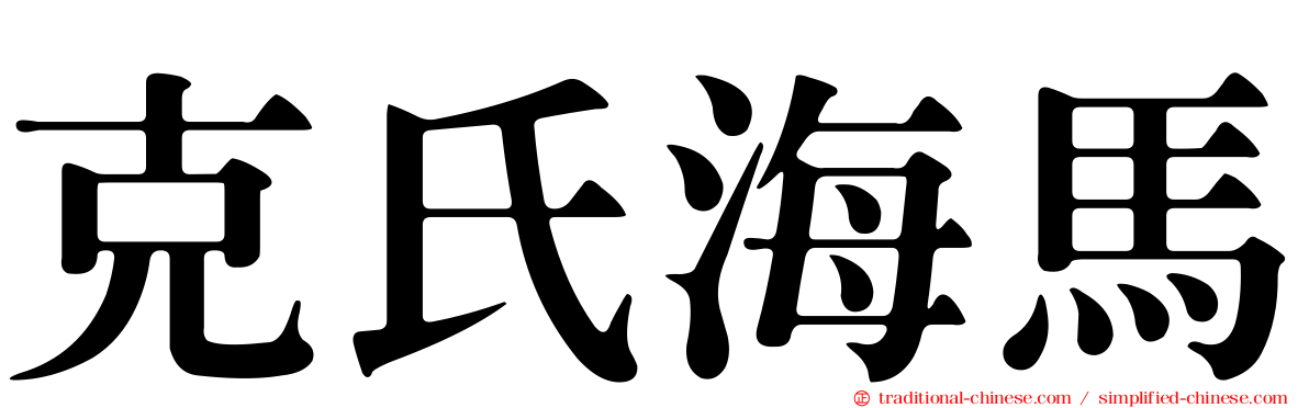 克氏海馬