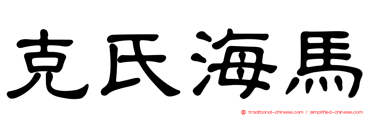 克氏海馬