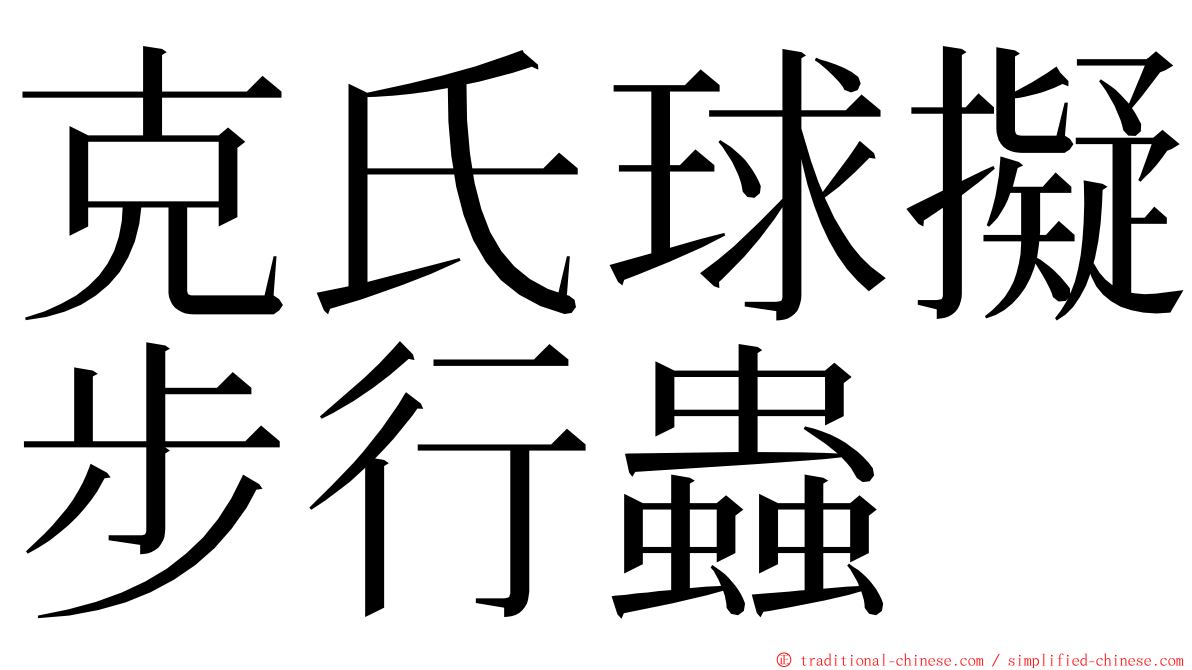 克氏球擬步行蟲 ming font