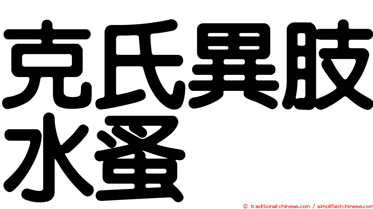 克氏異肢水蚤