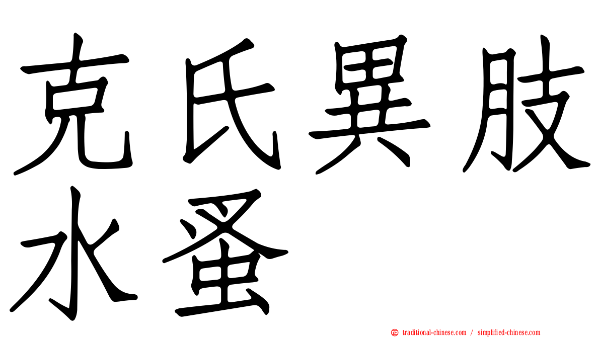 克氏異肢水蚤