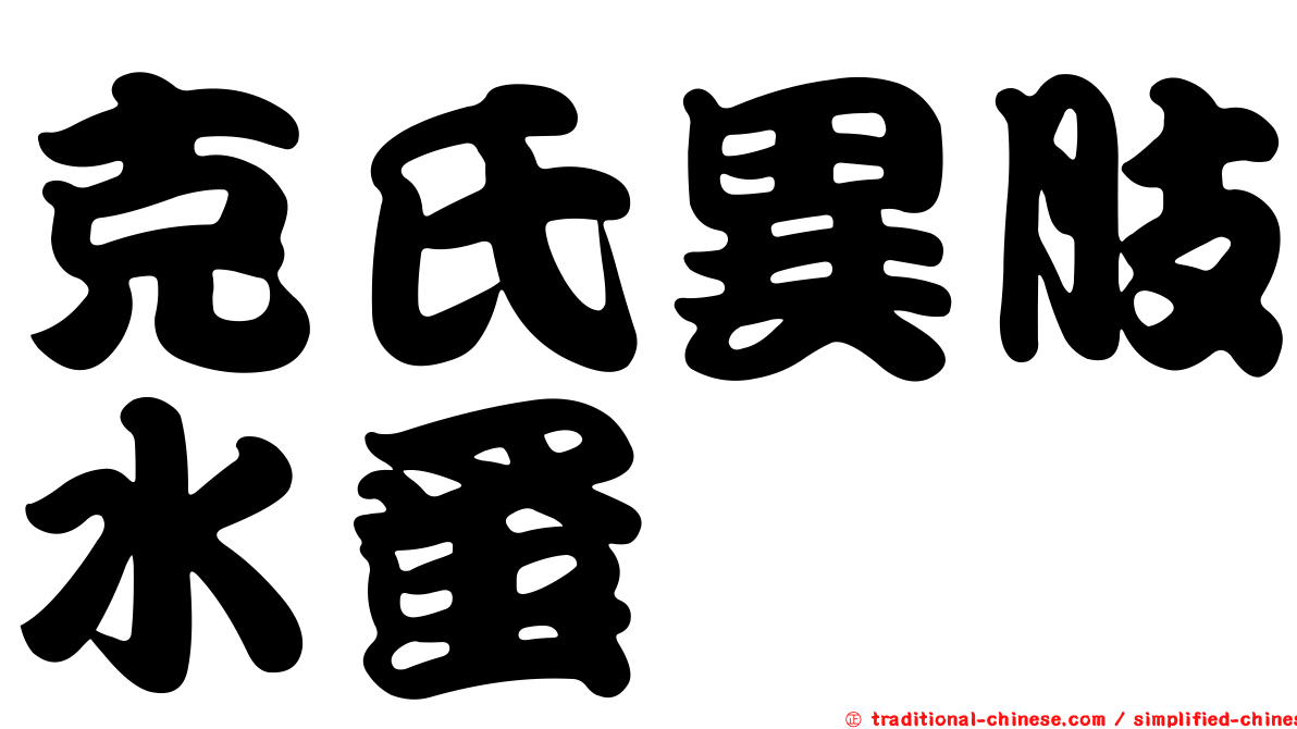 克氏異肢水蚤