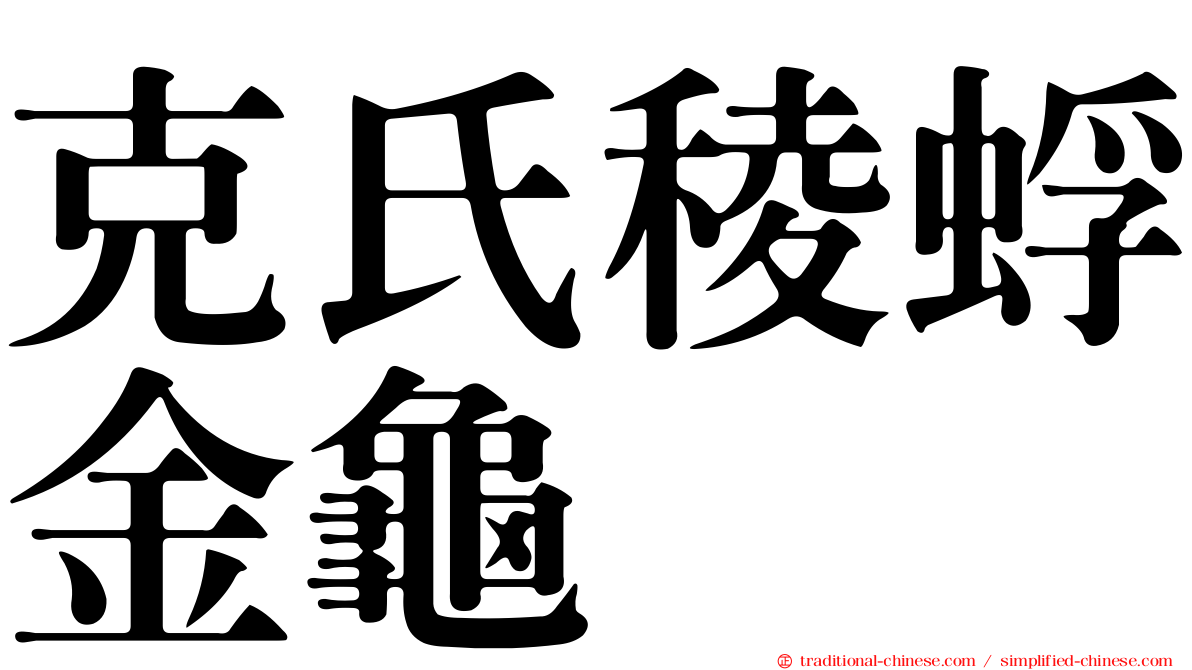 克氏稜蜉金龜