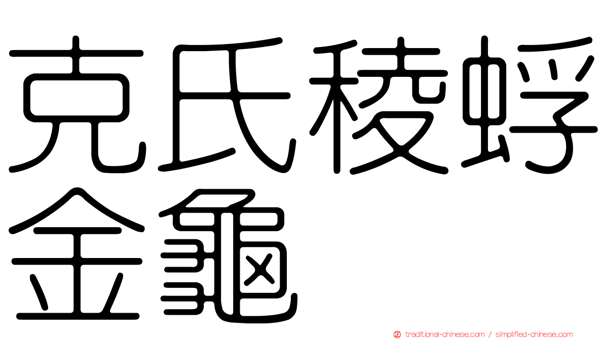 克氏稜蜉金龜