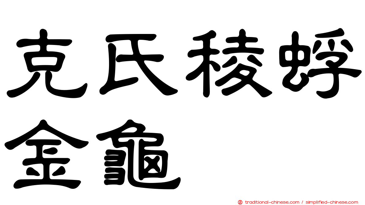 克氏稜蜉金龜