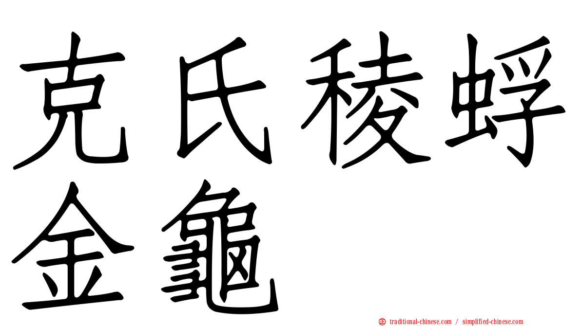 克氏稜蜉金龜