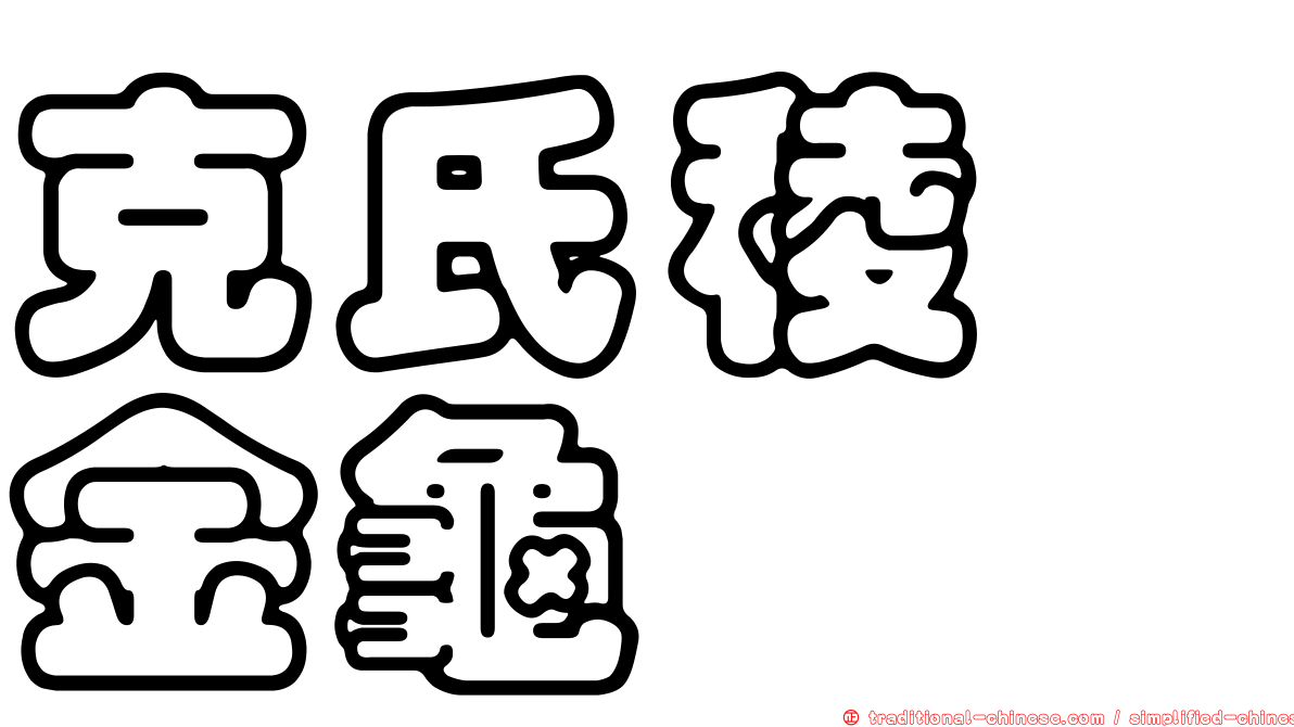 克氏稜蜉金龜