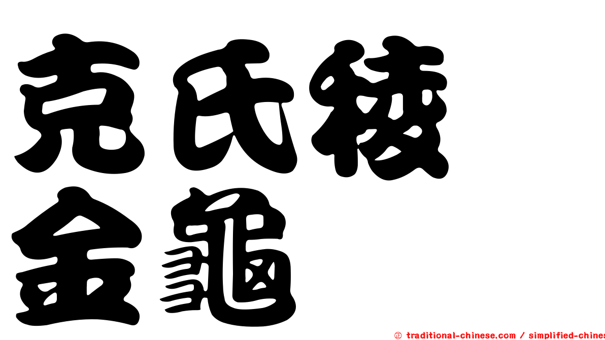 克氏稜蜉金龜