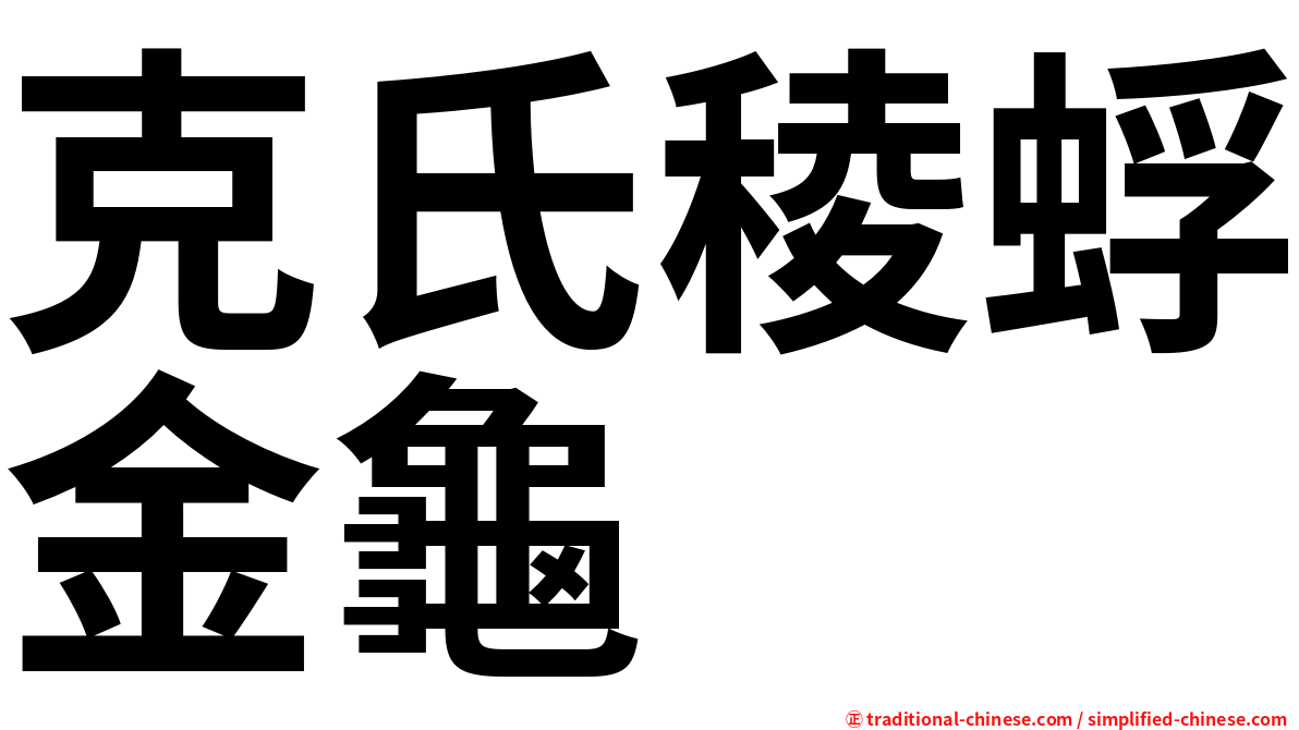 克氏稜蜉金龜