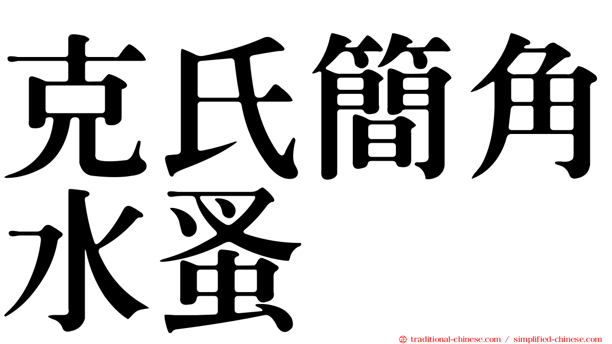 克氏簡角水蚤