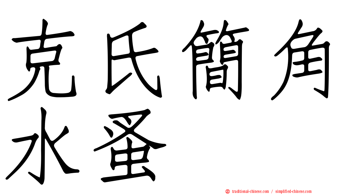 克氏簡角水蚤