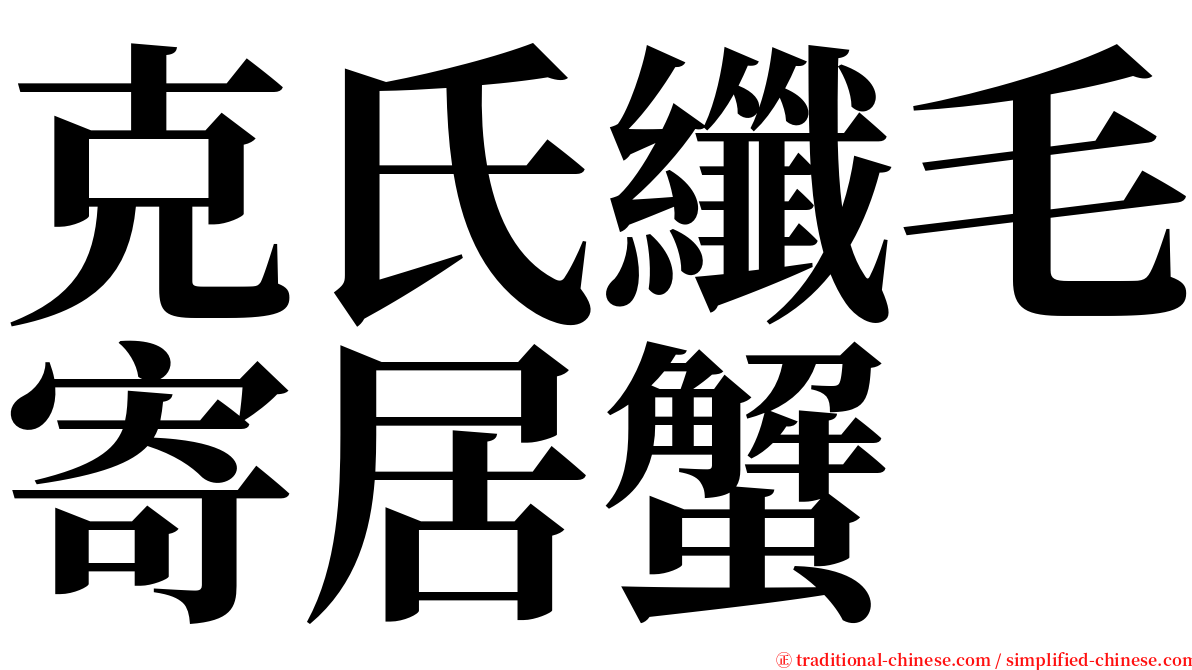 克氏纖毛寄居蟹 serif font