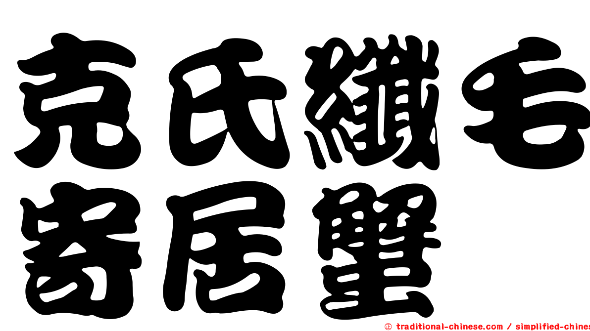 克氏纖毛寄居蟹