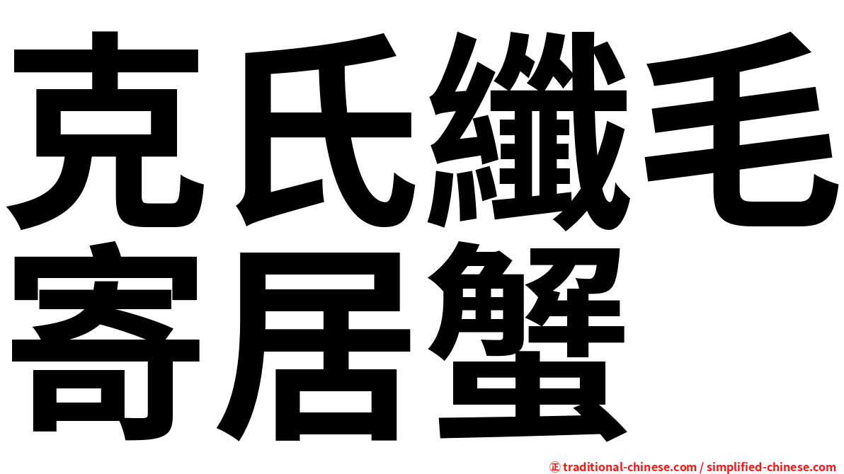 克氏纖毛寄居蟹
