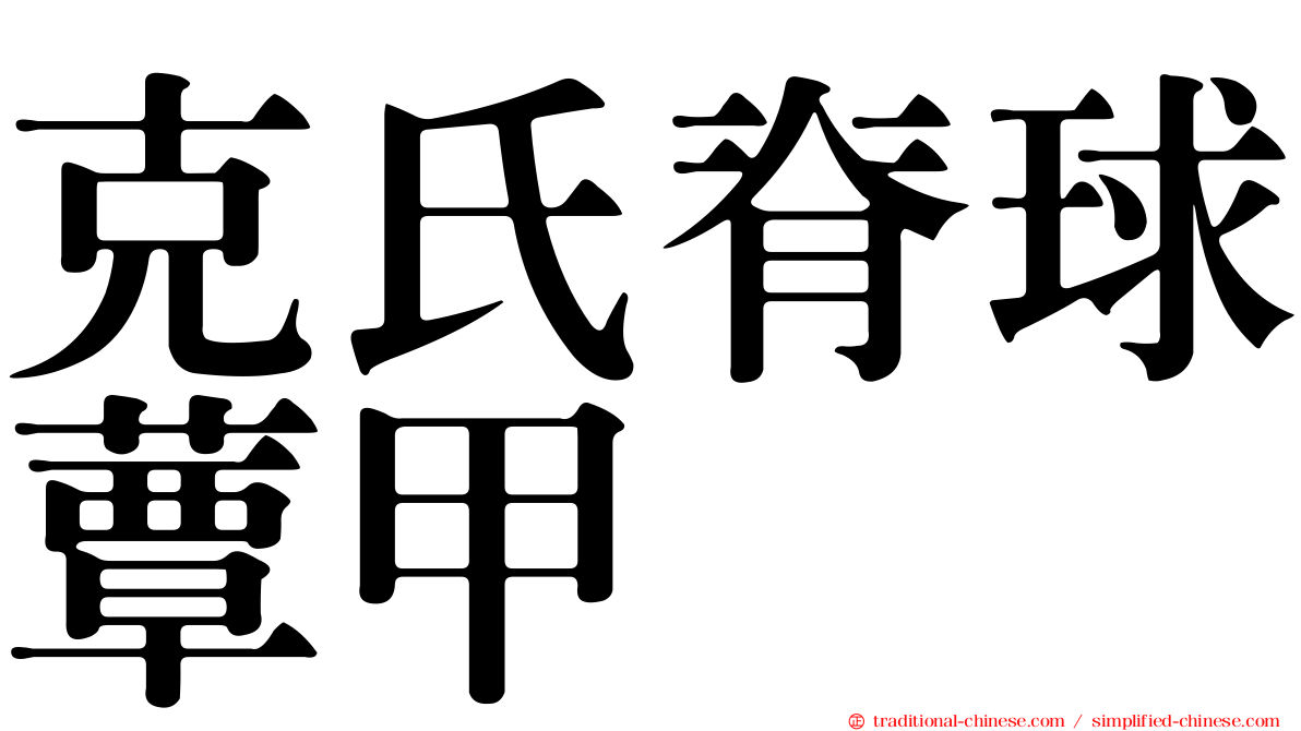克氏脊球蕈甲