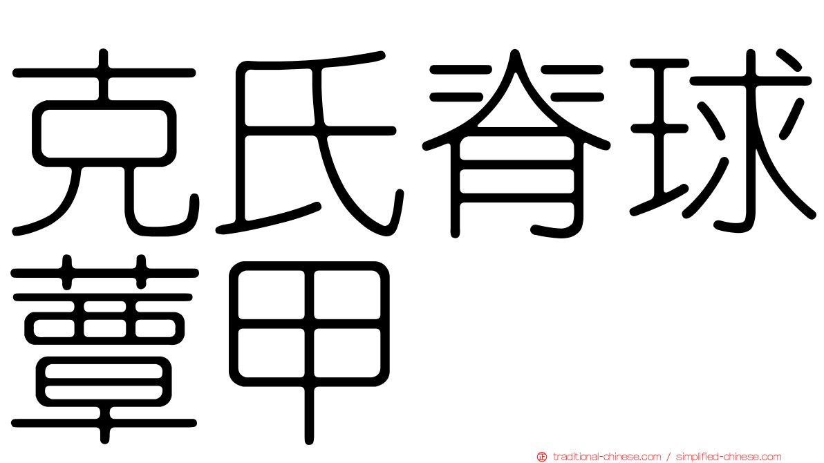 克氏脊球蕈甲