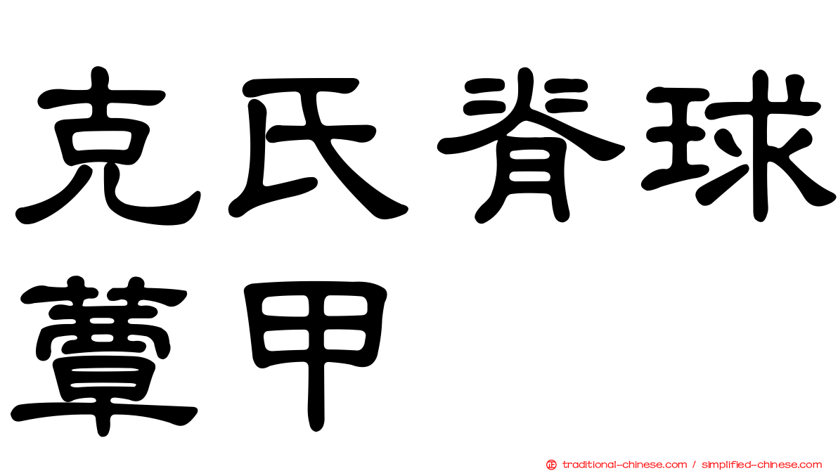 克氏脊球蕈甲