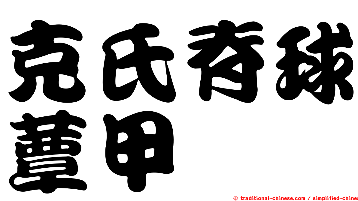 克氏脊球蕈甲