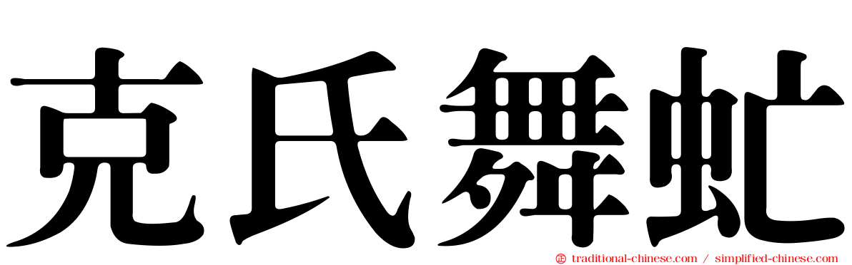克氏舞虻