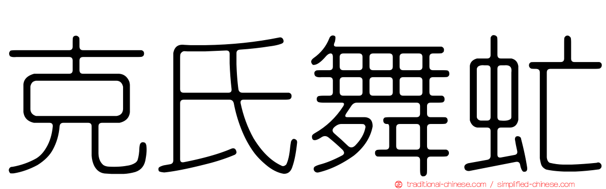 克氏舞虻
