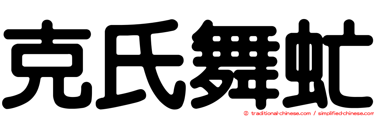 克氏舞虻