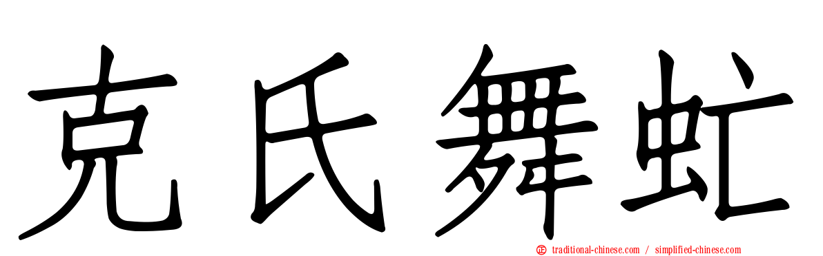 克氏舞虻