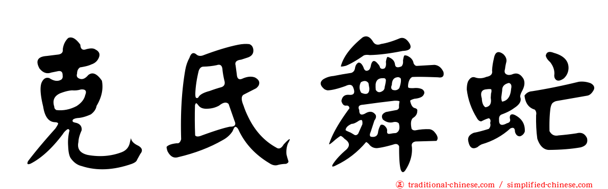 克氏舞虻