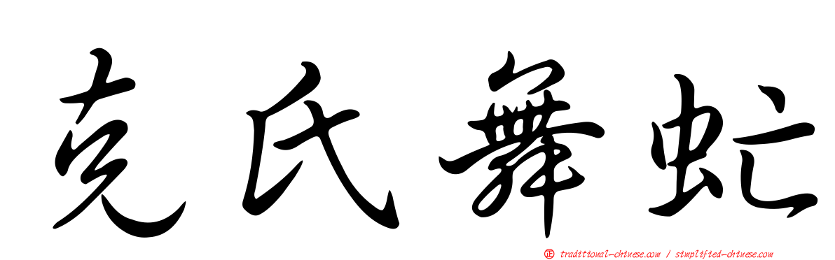 克氏舞虻