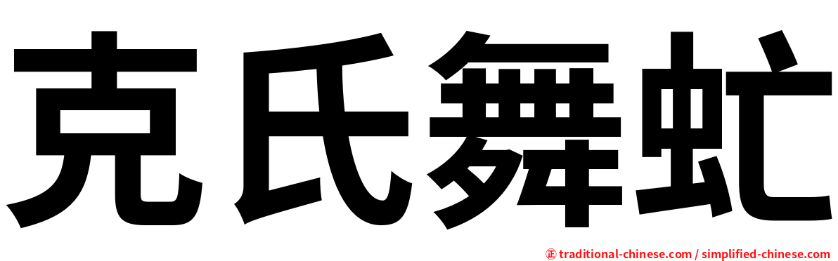 克氏舞虻