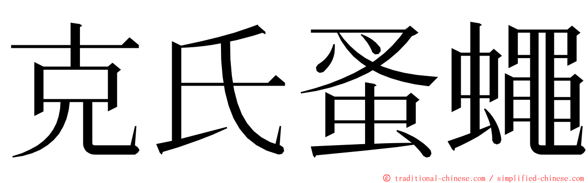 克氏蚤蠅 ming font