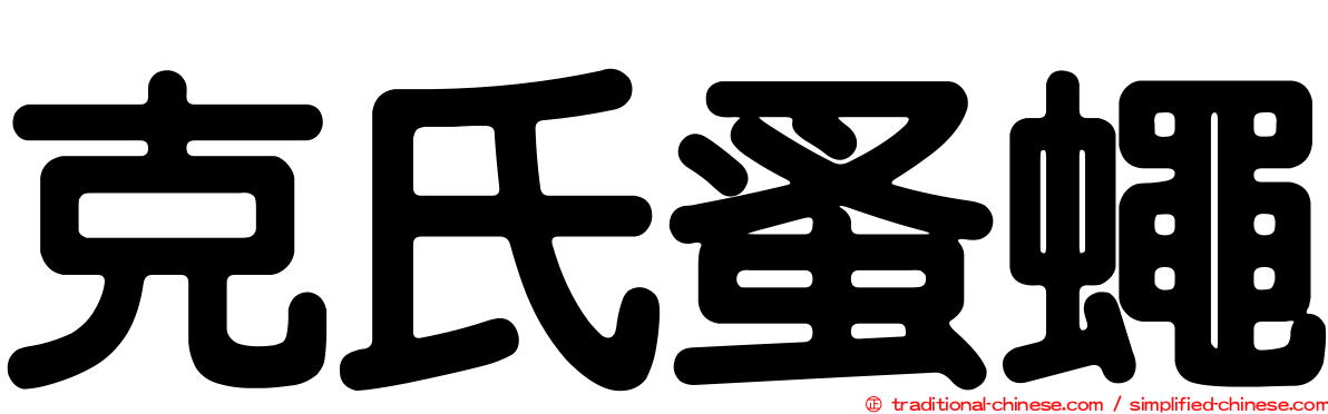 克氏蚤蠅
