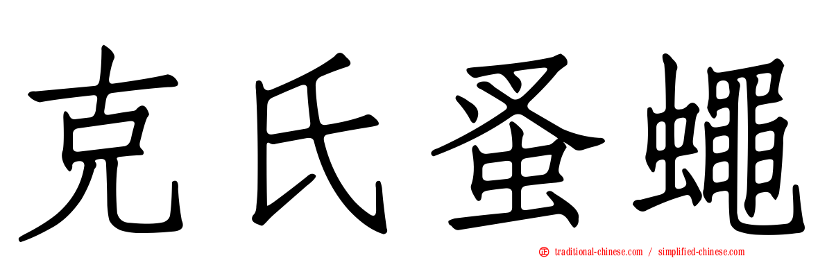 克氏蚤蠅