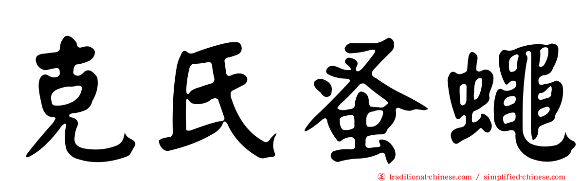克氏蚤蠅