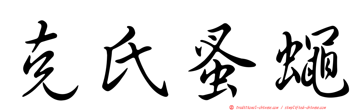 克氏蚤蠅