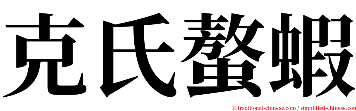 克氏螯蝦 serif font