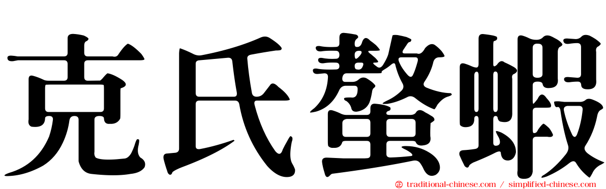 克氏螯蝦