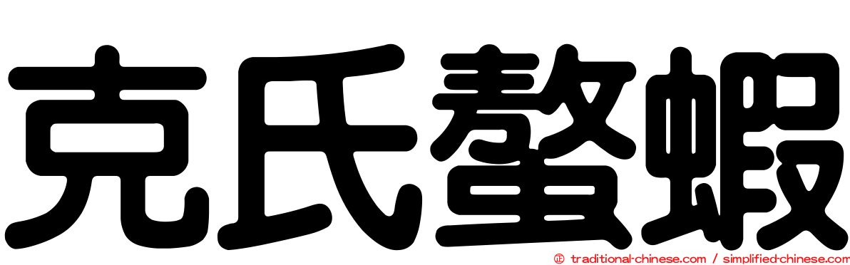 克氏螯蝦