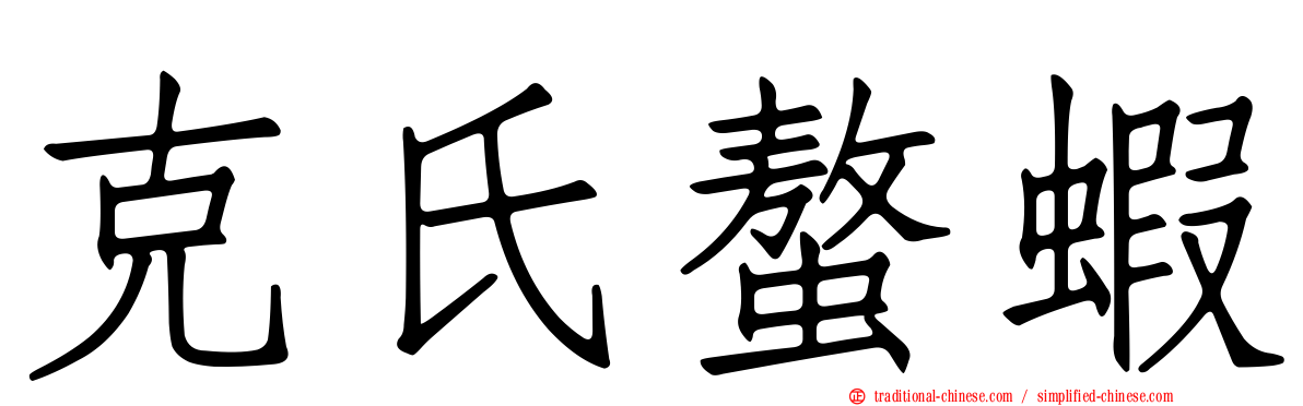 克氏螯蝦