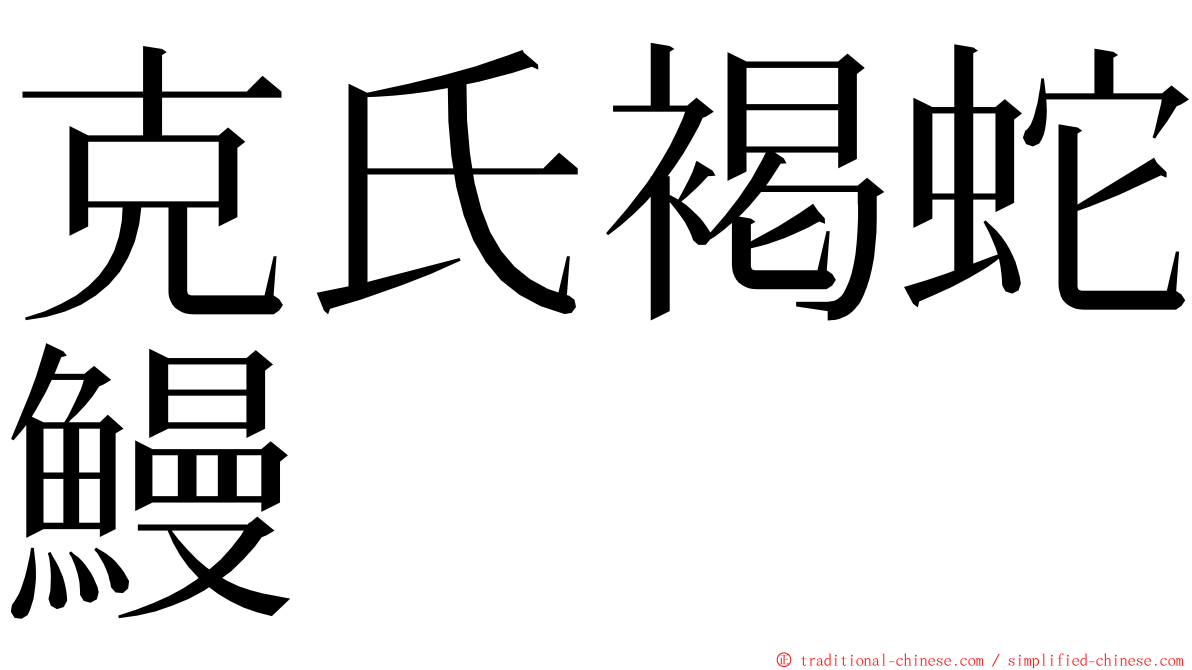 克氏褐蛇鰻 ming font