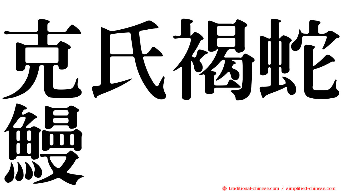 克氏褐蛇鰻