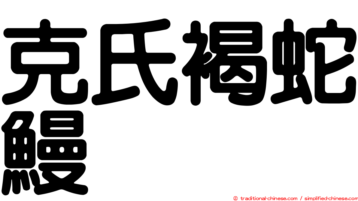 克氏褐蛇鰻