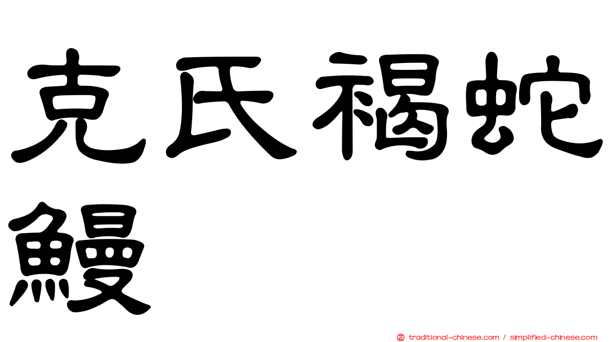 克氏褐蛇鰻