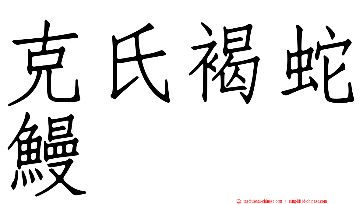 克氏褐蛇鰻