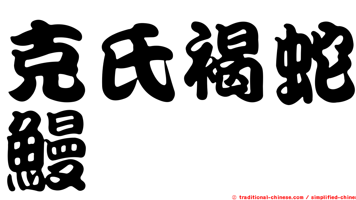 克氏褐蛇鰻