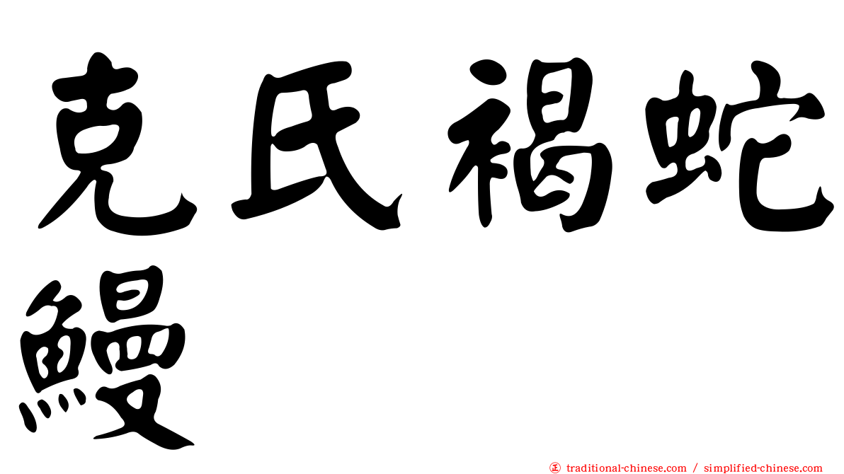 克氏褐蛇鰻