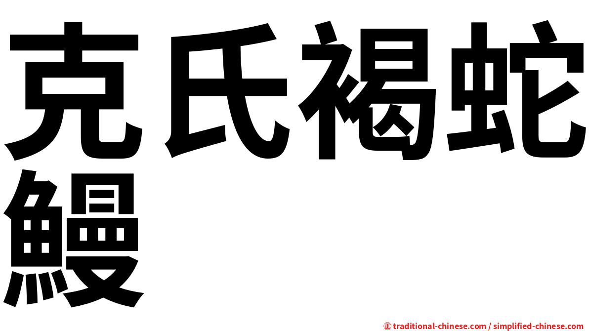 克氏褐蛇鰻